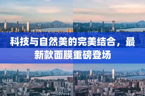 科技與自然美的完美結(jié)合，最新款面膜重磅登場(chǎng)