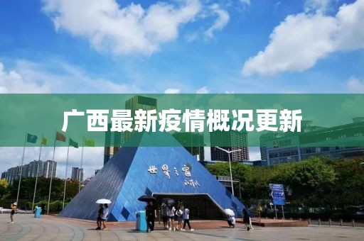 廣西最新疫情概況更新