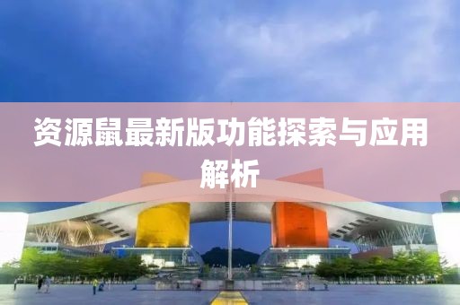 資源鼠最新版功能探索與應(yīng)用解析