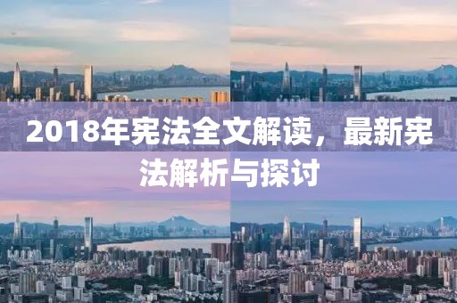 2018年憲法全文解讀，最新憲法解析與探討