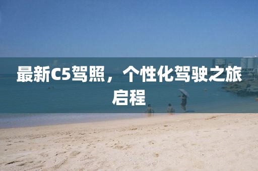 最新C5駕照，個性化駕駛之旅啟程
