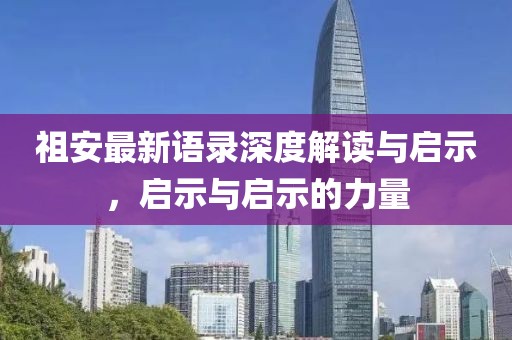 祖安最新語錄深度解讀與啟示，啟示與啟示的力量
