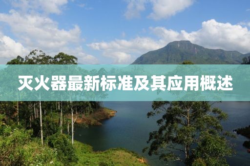 滅火器最新標準及其應用概述