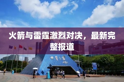 火箭與雷霆激烈對決，最新完整報(bào)道
