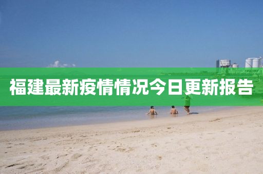 福建最新疫情情況今日更新報(bào)告