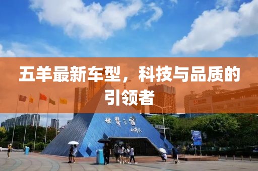 五羊最新車型，科技與品質(zhì)的引領(lǐng)者