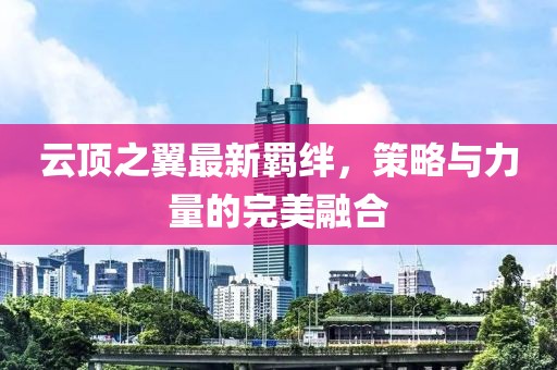云頂之翼最新羈絆，策略與力量的完美融合
