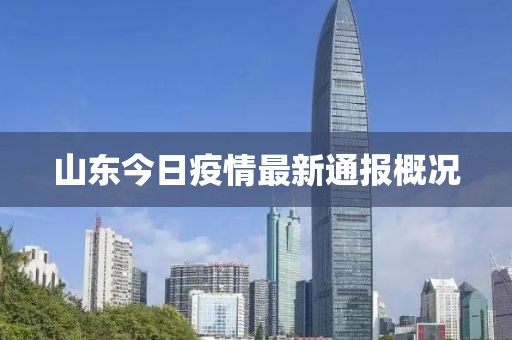 山東今日疫情最新通報(bào)概況