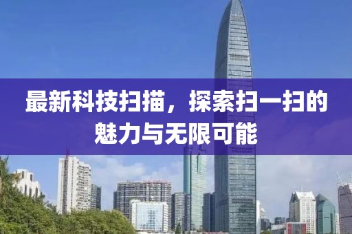 最新科技掃描，探索掃一掃的魅力與無限可能