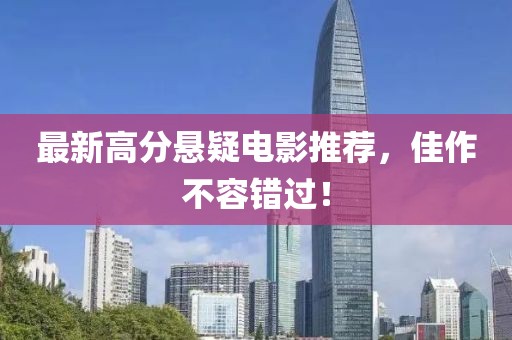 最新高分懸疑電影推薦，佳作不容錯(cuò)過！