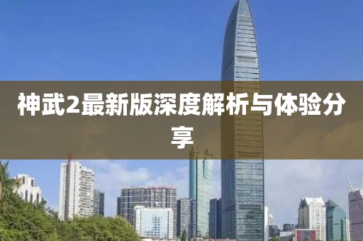神武2最新版深度解析與體驗(yàn)分享
