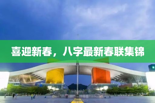 喜迎新春，八字最新春聯(lián)集錦