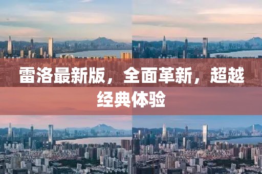 雷洛最新版，全面革新，超越經(jīng)典體驗(yàn)