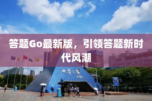 答題Go最新版，引領(lǐng)答題新時(shí)代風(fēng)潮