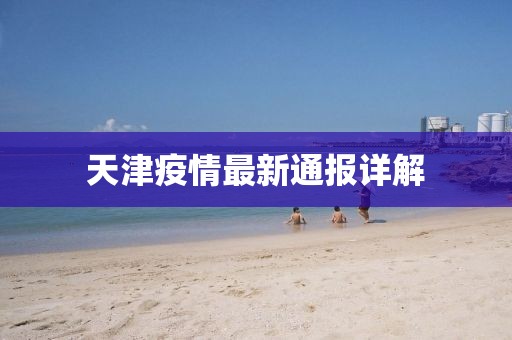 天津疫情最新通報(bào)詳解