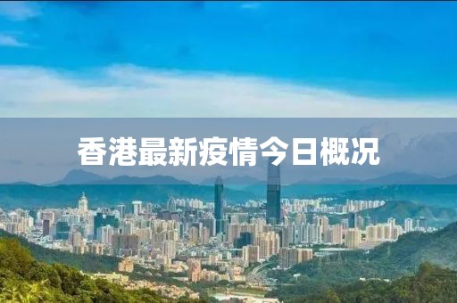 香港最新疫情今日概況
