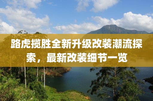路虎攬勝全新升級改裝潮流探索，最新改裝細節(jié)一覽