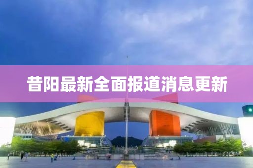 昔陽最新全面報道消息更新
