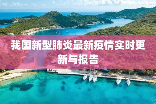 我國新型肺炎最新疫情實(shí)時(shí)更新與報(bào)告