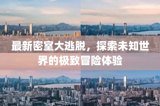 最新密室大逃脫，探索未知世界的極致冒險(xiǎn)體驗(yàn)