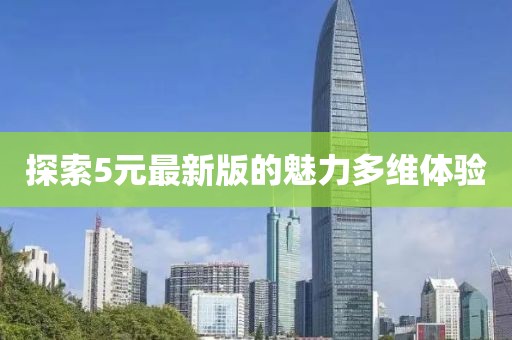 探索5元最新版的魅力多維體驗(yàn)