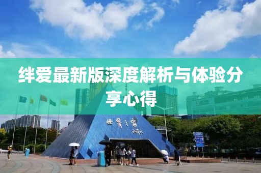 絆愛最新版深度解析與體驗(yàn)分享心得