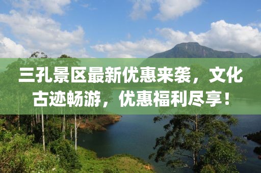 三孔景區(qū)最新優(yōu)惠來(lái)襲，文化古跡暢游，優(yōu)惠福利盡享！