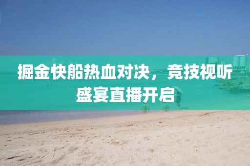 掘金快船熱血對決，競技視聽盛宴直播開啟