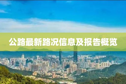 公路最新路況信息及報(bào)告概覽
