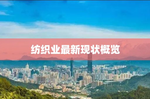 紡織業(yè)最新現(xiàn)狀概覽