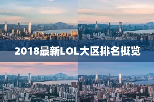 2018最新LOL大區(qū)排名概覽