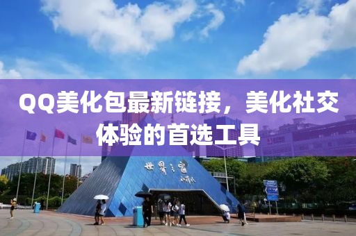 QQ美化包最新鏈接，美化社交體驗的首選工具