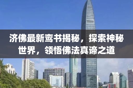 濟(jì)佛最新鸞書(shū)揭秘，探索神秘世界，領(lǐng)悟佛法真諦之道