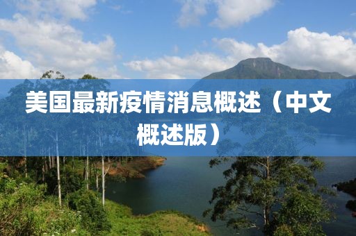 美國最新疫情消息概述（中文概述版）