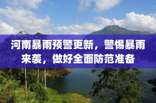 河南暴雨預(yù)警更新，警惕暴雨來襲，做好全面防范準(zhǔn)備