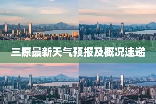 三原最新天氣預(yù)報(bào)及概況速遞