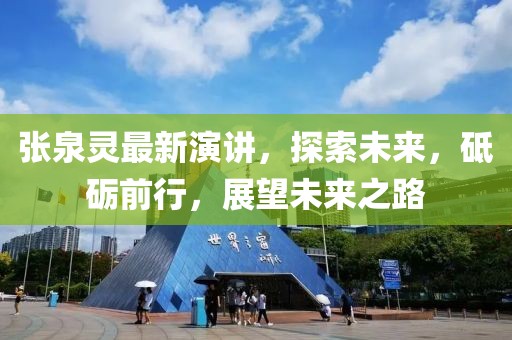張泉靈最新演講，探索未來，砥礪前行，展望未來之路