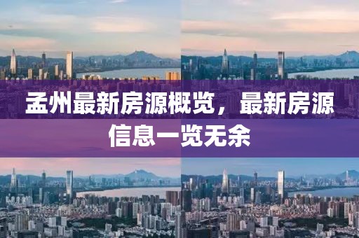 孟州最新房源概覽，最新房源信息一覽無(wú)余