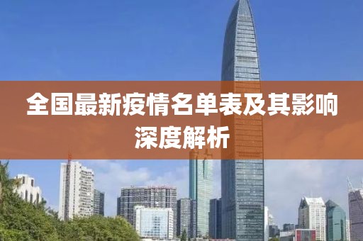全國最新疫情名單表及其影響深度解析