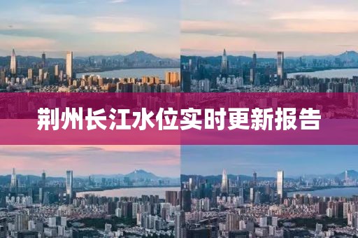 荊州長江水位實時更新報告