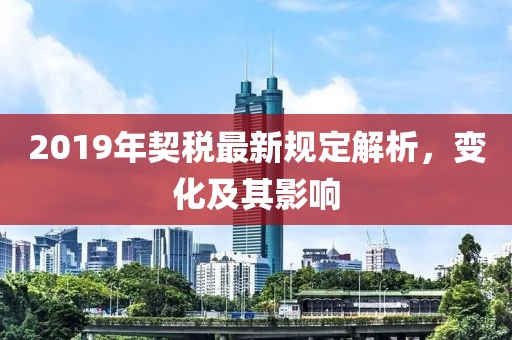 2019年契稅最新規(guī)定解析，變化及其影響