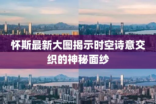 懷斯最新大圖揭示時空詩意交織的神秘面紗