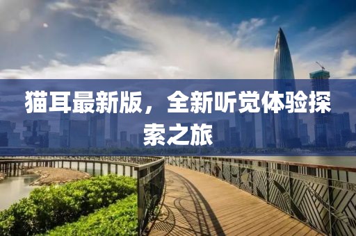 貓耳最新版，全新聽覺體驗(yàn)探索之旅