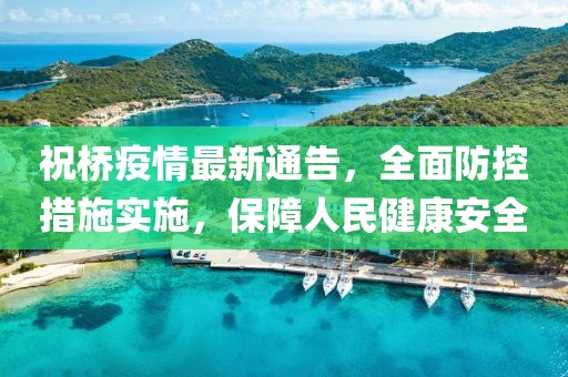 祝橋疫情最新通告，全面防控措施實(shí)施，保障人民健康安全