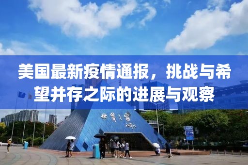 美國(guó)最新疫情通報(bào)，挑戰(zhàn)與希望并存之際的進(jìn)展與觀察