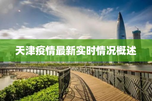 天津疫情最新實(shí)時(shí)情況概述
