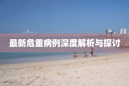 最新危重病例深度解析與探討