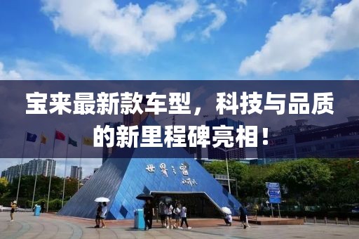 寶來最新款車型，科技與品質(zhì)的新里程碑亮相！