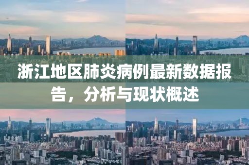 浙江地區(qū)肺炎病例最新數(shù)據(jù)報告，分析與現(xiàn)狀概述