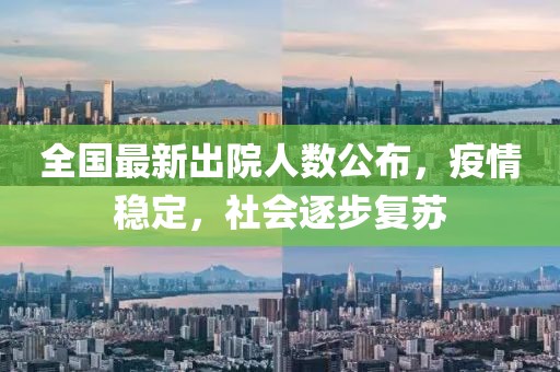 全國最新出院人數(shù)公布，疫情穩(wěn)定，社會逐步復蘇